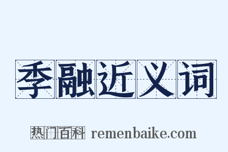 季融近义词是什么意思的图片